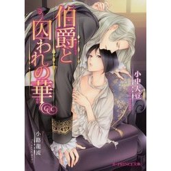 伯爵と囚われの華(B-PRINCE文庫) [文庫]