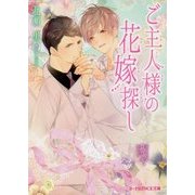ご主人様の花嫁探し(B-PRINCE文庫) [文庫]
