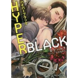 HYPER BLACK(B-PRINCE文庫) [文庫]
