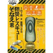 １台７役　蓄電できる　防災レスキューそなえ君ＳＵＰＥＲ [単行本]