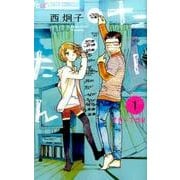 たーたん<１>(フラワーコミックス α) [コミック]