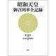 昭和天皇 御召列車全記録 [単行本]