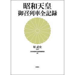 昭和天皇 御召列車全記録 [単行本]