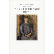 デトロイト美術館の奇跡 [単行本]