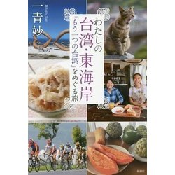 わたしの台湾・東海岸―「もう一つの台湾」をめぐる旅 [単行本]