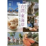 わたしの台湾・東海岸―「もう一つの台湾」をめぐる旅 [単行本]