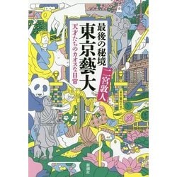 最後の秘境 東京藝大―天才たちのカオスな日常 [単行本]