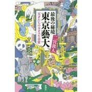 最後の秘境 東京藝大―天才たちのカオスな日常 [単行本]