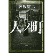 人ノ町 [単行本]