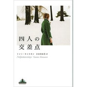 四人の交差点(新潮クレスト・ブックス) [全集叢書]