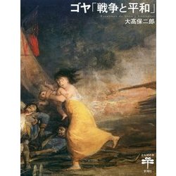 ヨドバシ Com ゴヤ 戦争と平和 とんぼの本 全集叢書 通販 全品無料配達