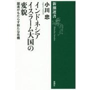インドネシア イスラーム大国の変貌―躍進がもたらす新たな危機(新潮選書) [全集叢書]