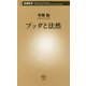 ブッダと法然(新潮新書) [新書]