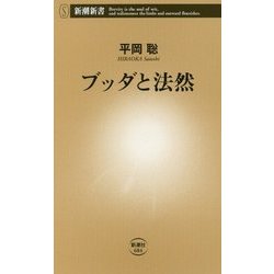 ブッダと法然(新潮新書) [新書]