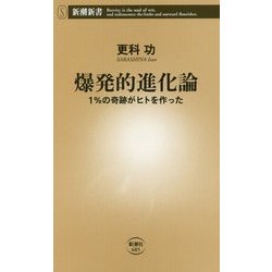 ヨドバシ Com 爆発的進化論 1 の奇跡がヒトを作った 新潮新書 新書 通販 全品無料配達