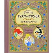 ディズニープリンセス マジカルポップアップ(ディズニーしかけえほん) [絵本]