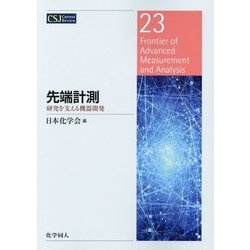 先端計測―研究を支える機器開発(CSJ Current Review〈23〉) [全集叢書]