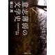 意志薄弱の文学史－日本現代文学の起源 [単行本]