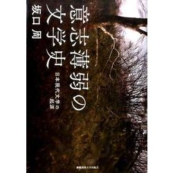 意志薄弱の文学史－日本現代文学の起源 [単行本]