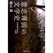 意志薄弱の文学史－日本現代文学の起源 [単行本]