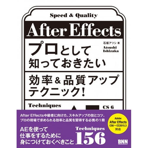 After Effects―プロとして知っておきたい効率&品質アップテクニック! [単行本]