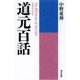 道元百話 新装版 [単行本]