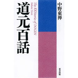 道元百話 新装版 [単行本]