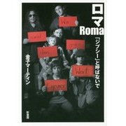 ロマ―「ジプシー」と呼ばないで [単行本]