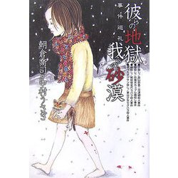 彼らの地獄 我らの砂漠―事件巡礼 [単行本]