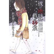 彼らの地獄 我らの砂漠―事件巡礼 [単行本]