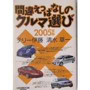 間違えっぱなしのクルマ選び〈2005年版〉 [単行本]