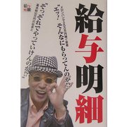 給与明細―基本給10万円の社長とメロンパンで200万円稼ぐ若者 [単行本]