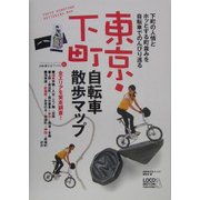 東京・下町自転車散歩マップ―下町の人情とホッとする町並みを自転車でのんびり巡る(自転車生活ブックス〈01〉) [単行本]