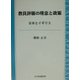 教員評価の理念と政策―日本とイギリス [単行本]