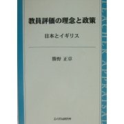 教員評価の理念と政策―日本とイギリス [単行本]