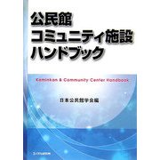 公民館・コミュニティ施設ハンドブック [単行本]