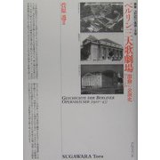 ベルリン三大歌劇場―激動の公演史(1900-45)(叢書・20世紀の芸術と文学) [全集叢書]