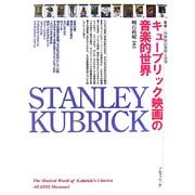 キューブリック映画の音楽的世界(叢書・20世紀の芸術と文学) [全集叢書]
