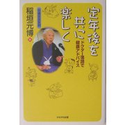 定年後を共に楽しく―ドクター落語で健康アドバイス [単行本]