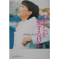わたしが愛する日本(かもがわCブックス) [全集叢書]