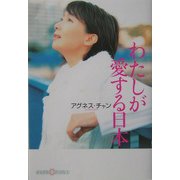 わたしが愛する日本(かもがわCブックス) [全集叢書]