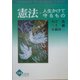 憲法―人生かけて守るもの(かもがわブックレット) [全集叢書]