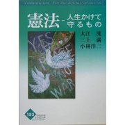 憲法―人生かけて守るもの(かもがわブックレット) [全集叢書]