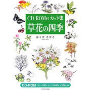 CD-ROM付カット集 草花の四季 [単行本]