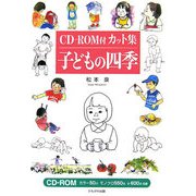 CD-ROM付カット集 子どもの四季 [単行本]