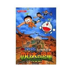 映画ドラえもん のび太の恐竜2006(てんとう虫コミックス（少年）) [コミック]