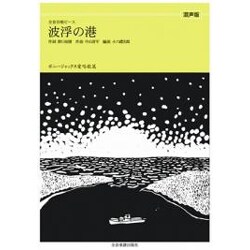 波浮の港 混声版（全音合唱ピース ボニージャックス愛唱歌篇） [単行本]