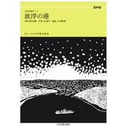波浮の港 混声版（全音合唱ピース ボニージャックス愛唱歌篇） [単行本]