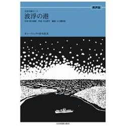 波浮の港 男声版（全音合唱ピース ボニージャックス愛唱歌篇） [単行本]
