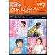 明日のヒットメロディー '08 7 [単行本]